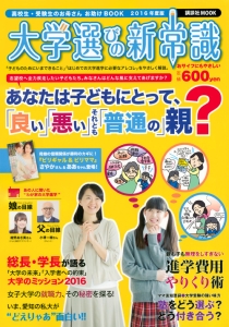 大学選びの新常識　２０１６　あなたは子どもにとって、「良い」「悪い」それとも「普通の」親？