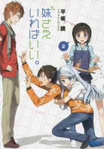 妹さえいればいい。