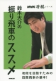 鈴木大介の振り飛車のススメ