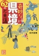 奇妙な県境62の不思議