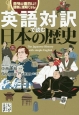 英語対訳で読む日本の歴史
