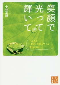 100 幸せな1 の人々 小林正観の小説 Tsutaya ツタヤ