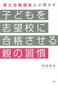 子どもを志望校に合格させる親の習慣