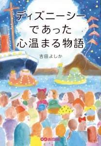 ディズニー ありがとうの神様が教えてくれたこと 鎌田洋の本 情報誌 Tsutaya ツタヤ