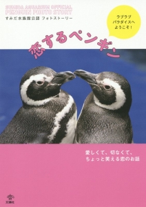 恋するペンギン　ラブラブパラダイスへようこそ！