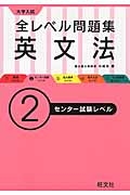 大学入試　全レベル問題集　英文法　センター試験レベル