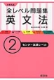 大学入試　全レベル問題集　英文法　センター試験レベル(2)