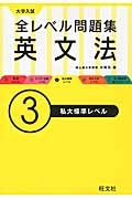大学入試　全レベル問題集　英文法　私大標準レベル