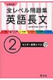 大学入試　全レベル問題集　英語長文　センター試験レベル　CD付(2)