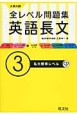 大学入試　全レベル問題集　英語長文　私大標準レベル　CD付(3)
