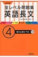 大学入試　全レベル問題集　英語長文　私大上位レベル　CD付(4)