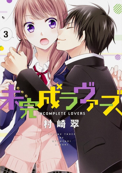 ナイショの楽屋裏 秋葉東子の少女漫画 Bl Tsutaya ツタヤ