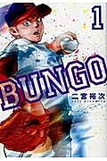 BUNGO-ブンゴ-（1）/二宮裕次 - レンタルコミック｜TSUTAYA レンタル