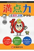 満点力ドリル　小５　漢字と計算