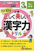 １日１０分　小学／正しく美しい！漢字力ドリル　３級