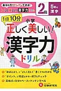 １日１０分　小学／正しく美しい！漢字力ドリル　２級