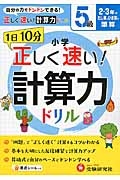 １日１０分　小学／正しく速い！計算力ドリル　５級