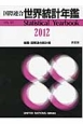 国際連合　世界統計年鑑＜日本語版＞　2012(57)