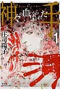 神々の血塗られた手（1）