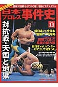 日本プロレス事件史