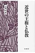 近世の王権と仏教