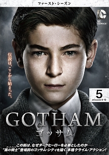 ＧＯＴＨＡＭ／ゴッサム　＜ファースト・シーズン＞Ｖｏｌ．５