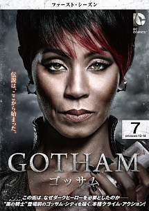 ＧＯＴＨＡＭ／ゴッサム　＜ファースト・シーズン＞Ｖｏｌ．７