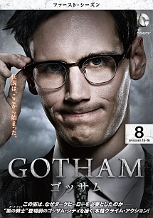 GOTHAM/ゴッサム <ファースト・シーズン> Vol.8
