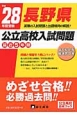 長野県　公立高校入試問題　最近5年間　平成28年