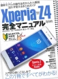 Xperia　Z4　完全マニュアル　docomo／au／SoftBank全ユーザー対応