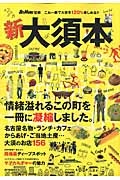 新・大須本　情緒溢れるこの街を一冊に凝縮しました。