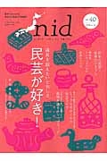 ｎｉｄ　民芸が好き　道具を越えたいとおしさ