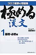 極める漢文　基礎・必修編