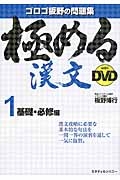 極める漢文ｗｉｔｈ　ＤＶＤ　基礎・必修編