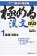 極める漢文with　DVD　基礎・必修編(1)