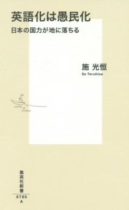 英語化は愚民化 施光恒 本 漫画やdvd Cd ゲーム アニメをtポイントで通販 Tsutaya オンラインショッピング