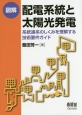 図解・配電系統と太陽光発電