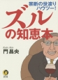 ズルの知恵本　禁断の世渡りハウツー！