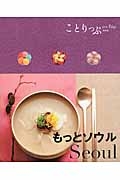 ことりっぷ＜海外版＞　もっとソウル＜２版＞