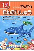 わくわくさんすうもんだいしゅう　１ねん（上）