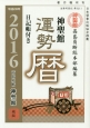 神聖館　運勢暦　平成28年