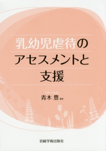 乳幼児虐待のアセスメントと支援