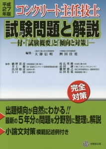 コンクリート主任技士　試験問題と解説－付・「試験概要」と「傾向と対策」－　平成２７年