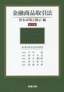 金融商品取引法――資本市場と開示編〔第3版〕 金融商品取引法 資本市場と開示編<第3版>/中村聡 - 販売書籍