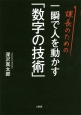 課長のための一瞬で人を動かす「数字の技術」