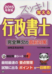 スッキリ覚える 行政書士 完全無欠の直前対策 2015