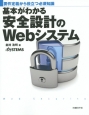 基本がわかる　安全設計のWebシステム