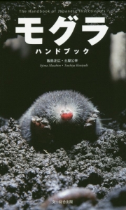 日本哺乳類大図鑑/飯島正広 - 販売書籍｜TSUTAYA レンタル・販売 商品