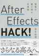 After　Effects　HACK！