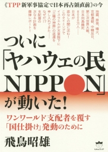 ついに「ヤハウェの民ＮＩＰＰＯＮ」が動いた！　ワンワールド支配者を覆す「国仕掛け」発動のために